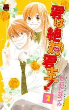 君は絶対君主！