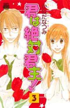 君は絶対君主！