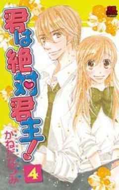 君は絶対君主！