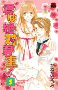 君は絶対君主！