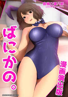 ばにかの。漫画演出版1巻