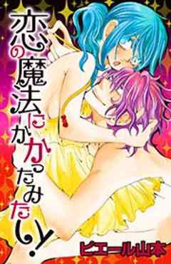 恋の魔法にかかったみたい！