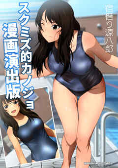 スクミズ的カノジョ漫画演出版1巻