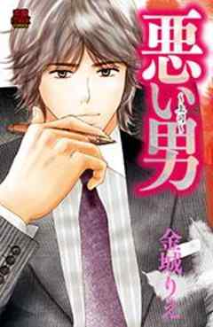 悪い男～上司～