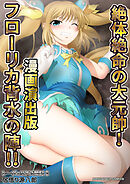 レーヴェリアス戦記3絶体絶命の大元帥！フローリカ背水の陣！！漫画演出版