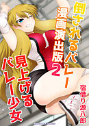 倒されるバレー漫画演出版2巻見上げるバレー少女