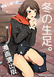 冬の生足。漫画演出版1巻