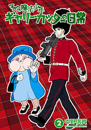 多分魔法少年ギャリー・カッターの日常