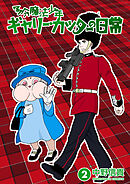 多分魔法少年ギャリー・カッターの日常2巻
