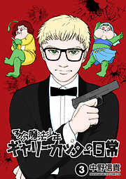 多分魔法少年ギャリー・カッターの日常