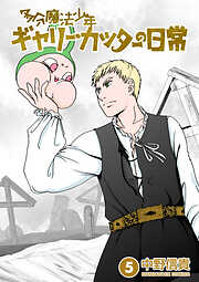 多分魔法少年ギャリー・カッターの日常