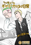 多分魔法少年ギャリー・カッターの日常5巻