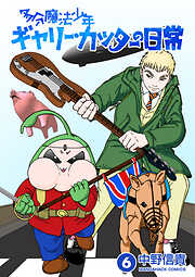 多分魔法少年ギャリー・カッターの日常