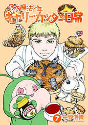 多分魔法少年ギャリー・カッターの日常