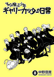 多分魔法少年ギャリー・カッターの日常