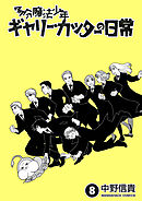 多分魔法少年ギャリー・カッターの日常8巻