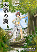 天帝の翼1巻