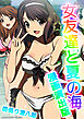 女友達と夏の海漫画演出版1巻