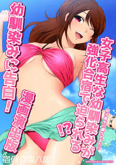 女子高生に蹴られるだけ3女子高生な幼馴染みが強化合宿で迫られる！？幼馴染みに告白！漫画演出版