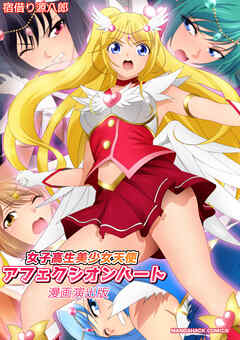 女子高生美少女天使アフェクシオンハート漫画演出版