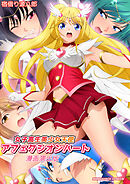 女子高生美少女天使アフェクシオンハート漫画演出版