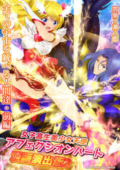 女子高生美少女天使アフェクシオンハート漫画演出版2巻