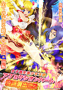 女子高生美少女天使アフェクシオンハート漫画演出版2巻