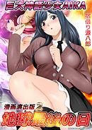 巨大神話少女AIKA漫画演出版2巻