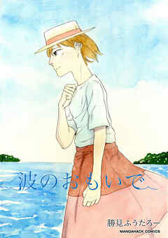 波のおもいで1巻