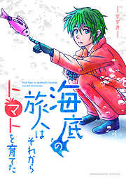 海底の旅人はそれからトマトを育てた