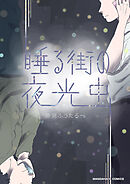 睡る街の夜光虫