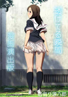 透けてる瞬間漫画演出版1巻