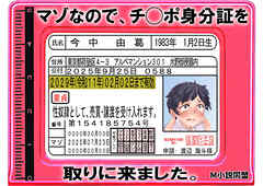マゾなので、チ◯ポ身分証を取りに来ました。