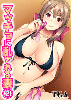 マッチョに乱される妻(2)