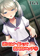 妻にはナイショで義姉妹エッチ(4)