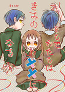 そしてわたしはきみの初恋になる【第1話】