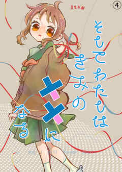 そしてわたしはきみのキズになる【第4話】