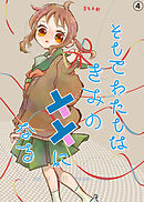 そしてわたしはきみのキズになる【第4話】