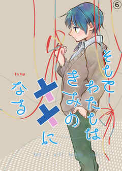 そしてわたしはきみの花になる【第6話】