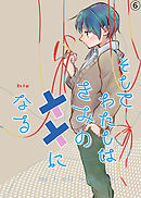 そしてわたしはきみの花になる【第6話】