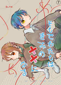 そしてわたしはきみの恋になる【第7話】