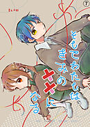 そしてわたしはきみの恋になる【第7話】