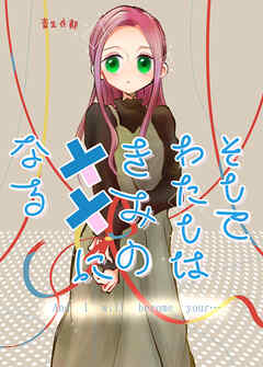 そしてわたしはきみの灯になる【第8話】