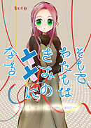 そしてわたしはきみの灯になる【第8話】