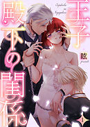 王子殿下の閨係（1）