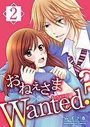 おねぇさまWanted？2巻