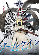 ゾールケイン“Reincarnation”