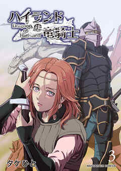 ハイランドの竜騎士3巻