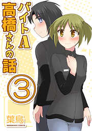 バイトA高橋さんの話