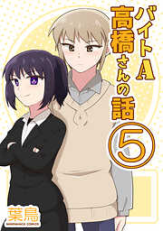 バイトA高橋さんの話